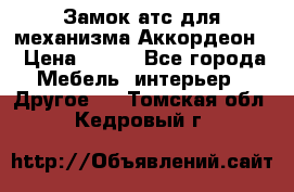 Замок атс для механизма Аккордеон  › Цена ­ 650 - Все города Мебель, интерьер » Другое   . Томская обл.,Кедровый г.